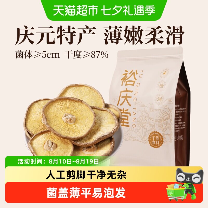 裕庆堂庆元香信菇香菇干货剪脚冬蘑菇薄香菇炖肉煲汤食材