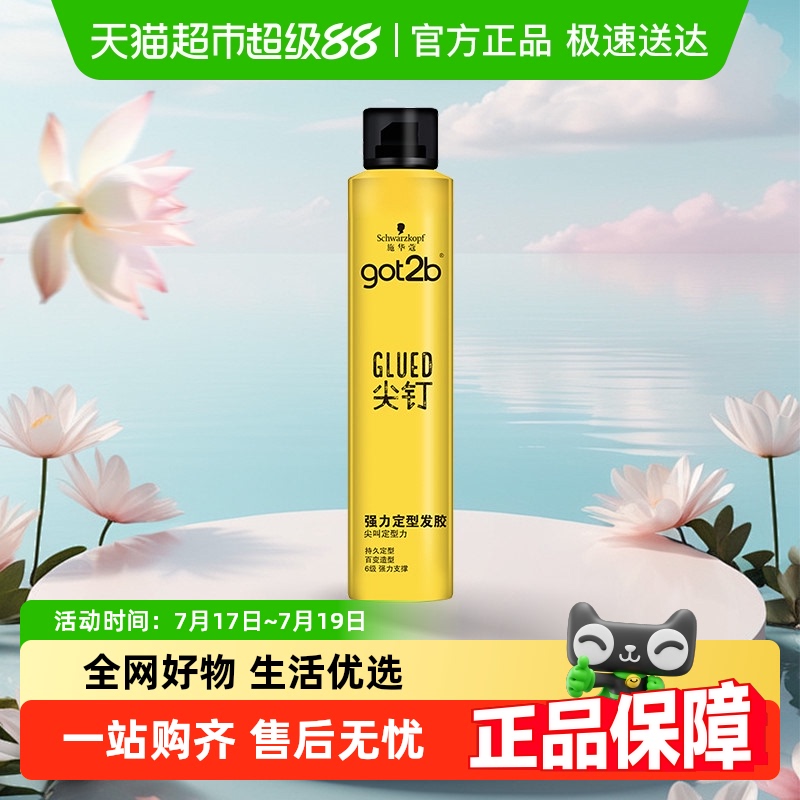 施华蔻got2b尖钉干胶250ml×1支