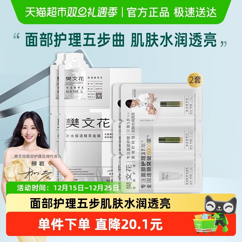 樊文花【体验】面部护理五步曲套装补水保湿护肤品便携旅行套装
