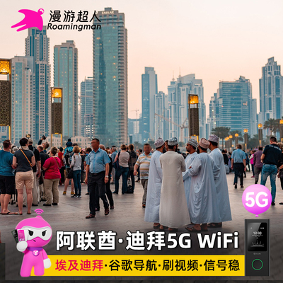 阿联酋迪拜5G随身WIFI