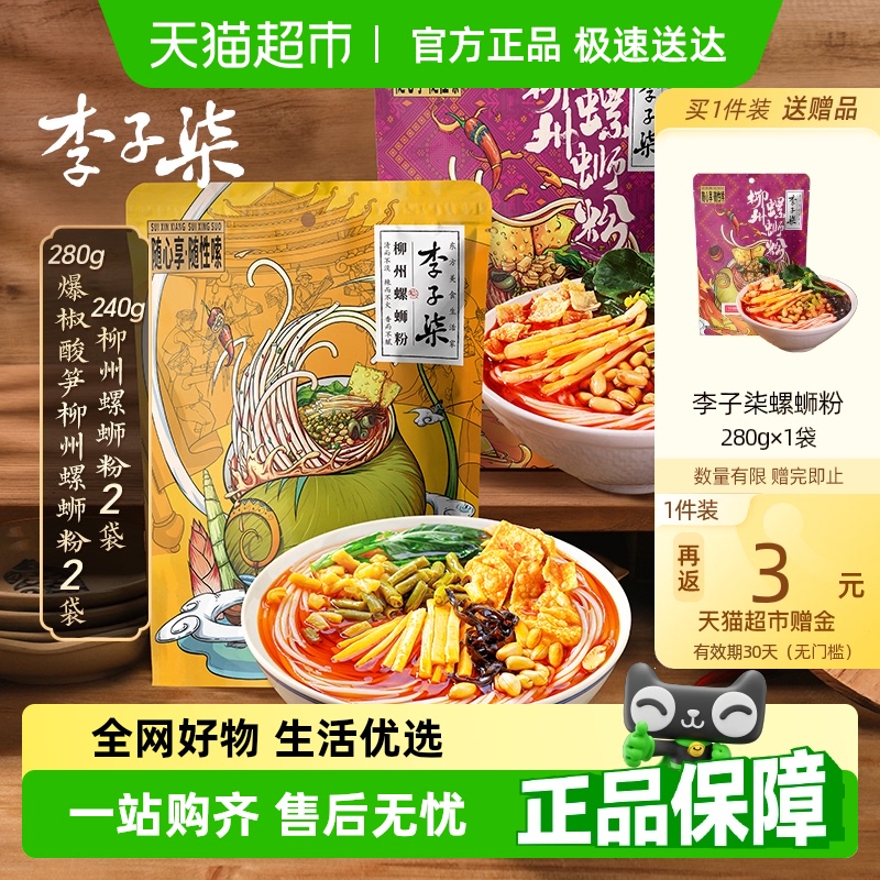 李子柒方便速食柳州螺蛳粉爆椒酸笋螺丝粉丝米线广西特产组合装
