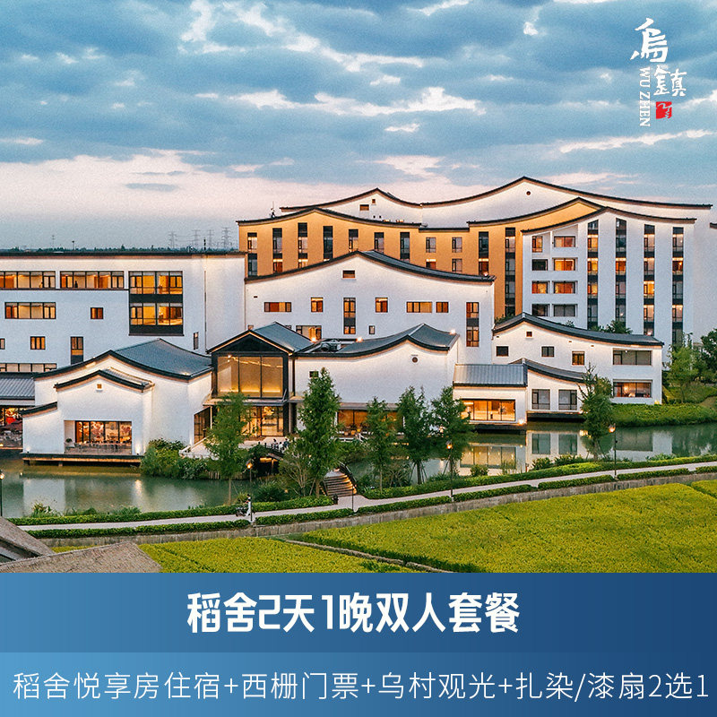 【超长有效期】乌镇乌村稻舍乡村酒店2天1晚亲子套餐
