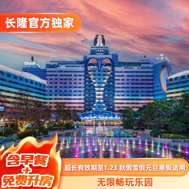 【含早餐+免费享升房】广州/珠海/清远长隆3天2晚无限畅玩乐园套票