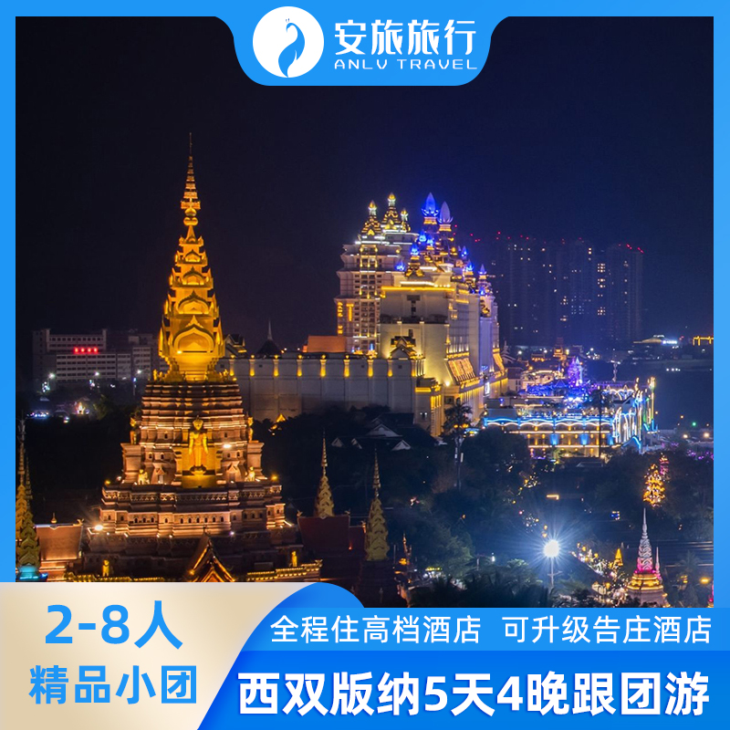 【2-8人精品小团】云南西双版纳旅游5天4晚纯玩跟团游亲子蜜月旅 度假线路/签证送关/旅游服务 境内跟团游 原图主图