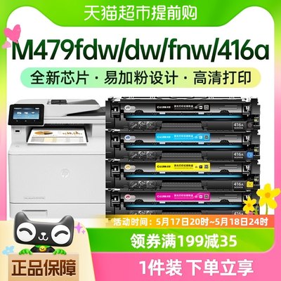 才进适用惠普m479fdw硒鼓416a M479dw/fnw 454dw/nw W2040A打印机