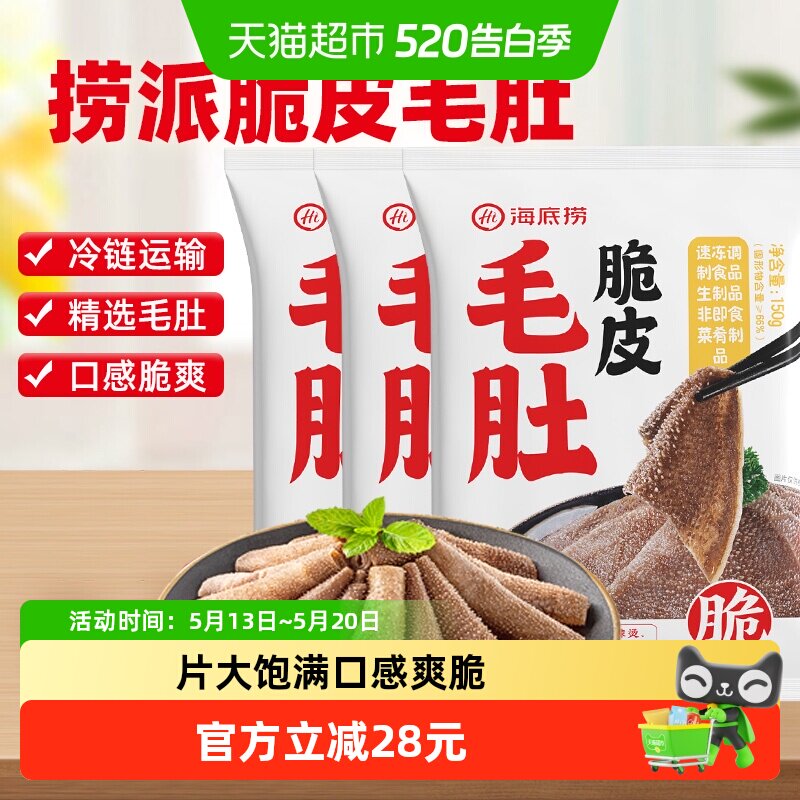 HI 海底捞火锅食材脆皮毛肚鲜牛肚爽脆千层毛肚150g*3涮锅麻辣烫
