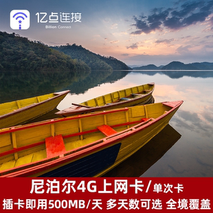 亿点尼泊尔电话卡3/5/7/10/15天4G上网卡可选2G无限流量加德满都
