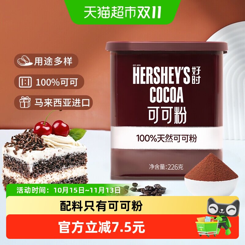 【日期新鲜】好时马来西亚原装进口天然纯可可粉烘焙冲饮生可可粉