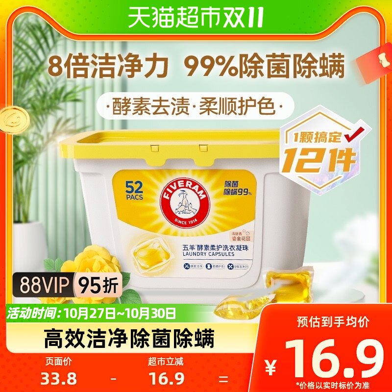 五羊酵素柔护洗衣凝珠洗衣液婴儿宝宝儿童可用8g*52颗99%除菌除螨怎么样,好用不?
