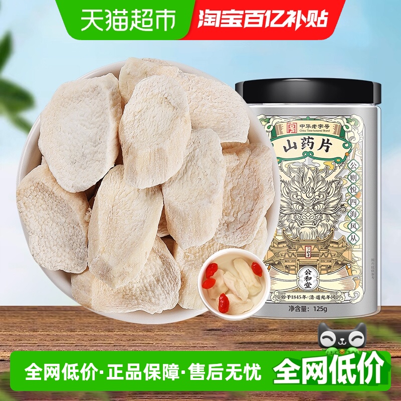 公和堂河南怀铁棍山药干片粉淮山药干片粉非中草药材真怀山药片