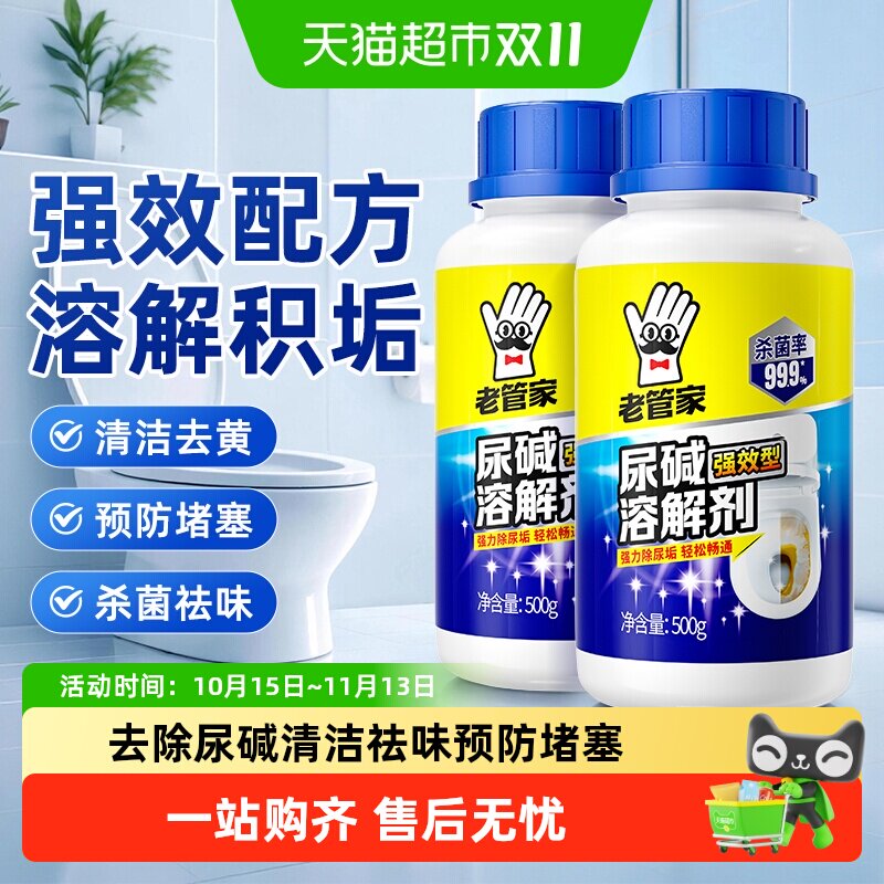 老管家洁厕灵粉末强力去除尿碱不伤釉面快速清洁除垢去黄除臭马桶