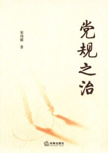 【正版图书】党规之治宋功德  著法律出版社9787511881717