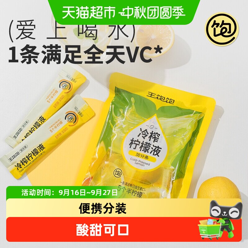 王饱饱冷榨柠檬液果汁										