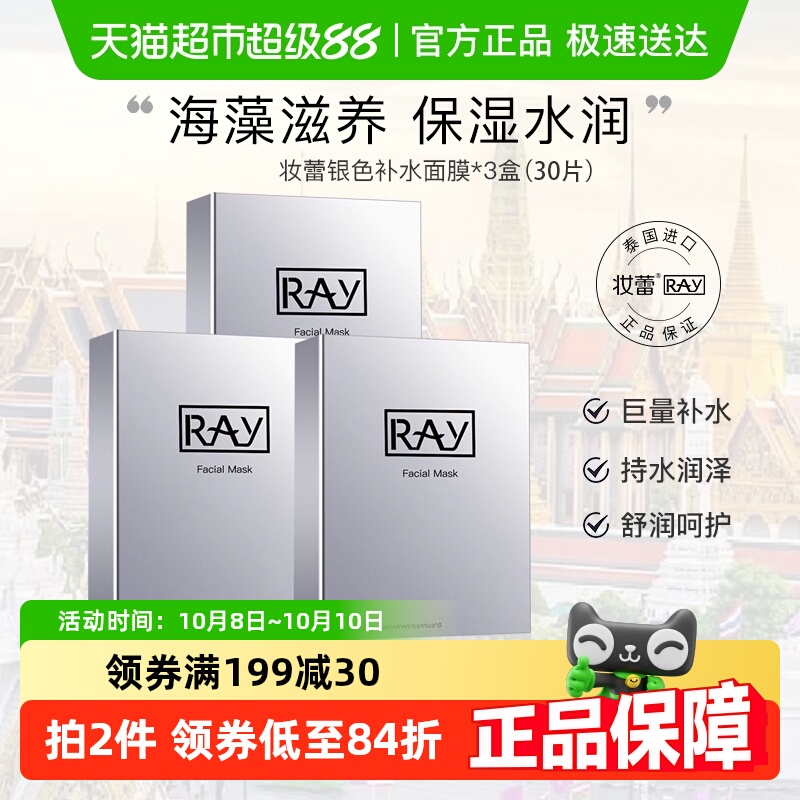 Ray泰国进口妆蕾面膜补水保湿银色正品官方海藻收缩毛孔女男30片