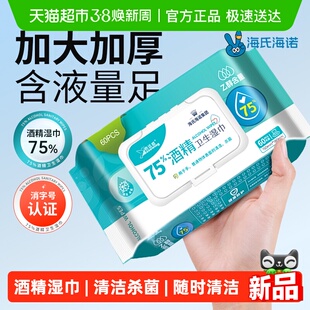 海氏海诺75%酒精卫生湿巾清洁消毒一次性湿纸巾杀菌大包75度家用