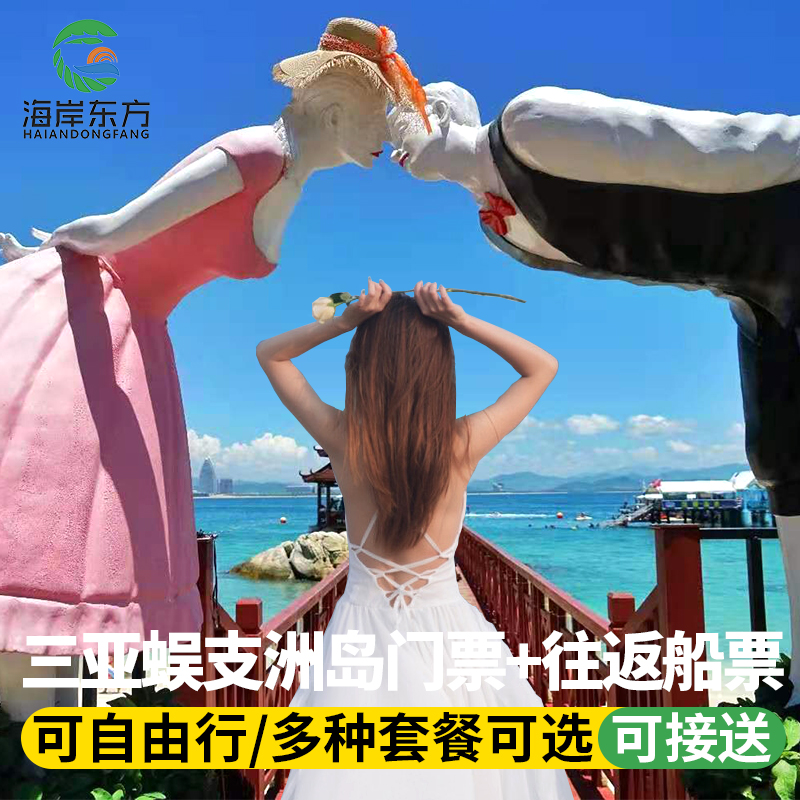 [蜈支洲岛-门票+往返船票(提前订)]三亚蜈支洲岛门票船票自由行纯玩