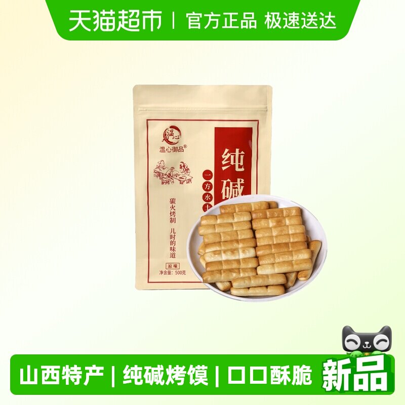 温心御品纯碱烤馍棒原味山西特产烤馍片手工小馒头非油炸零食500g