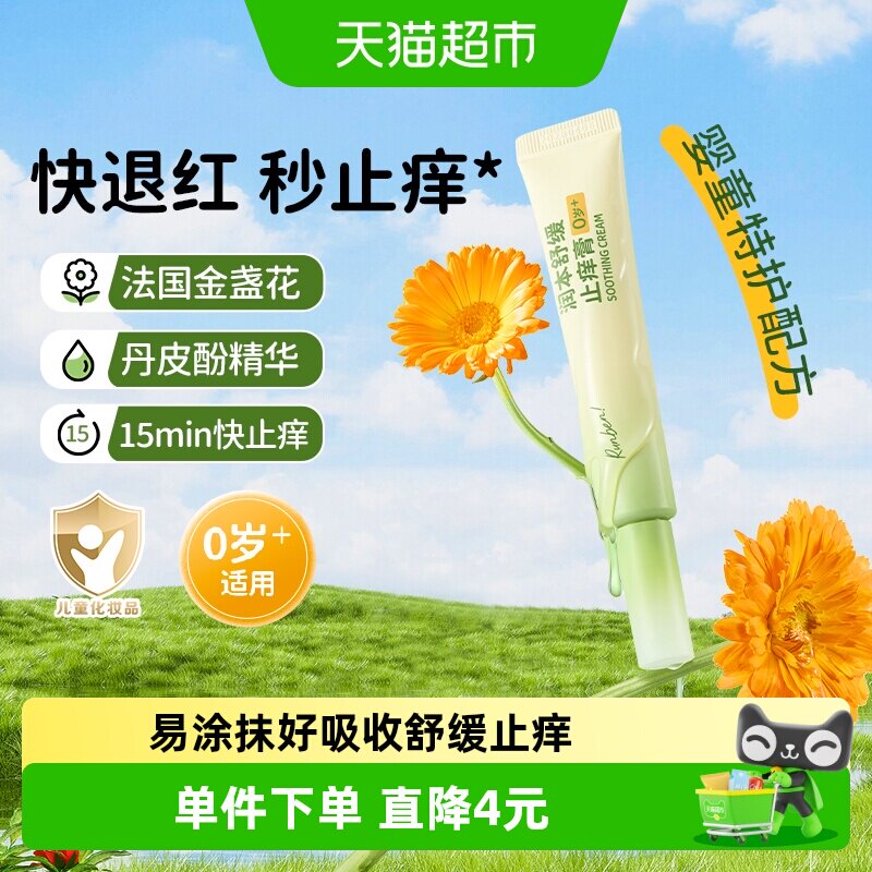 润本防止蚊虫叮咬舒缓消包止痒膏图片