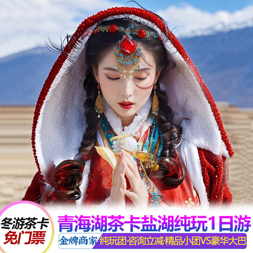 青海湖一日游