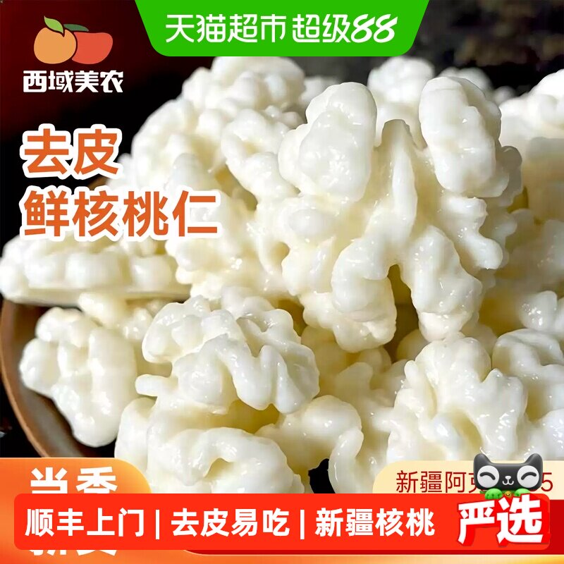 顺丰上门西域美农去皮鲜核桃仁新疆阿克苏温宿185生核桃去壳坚果