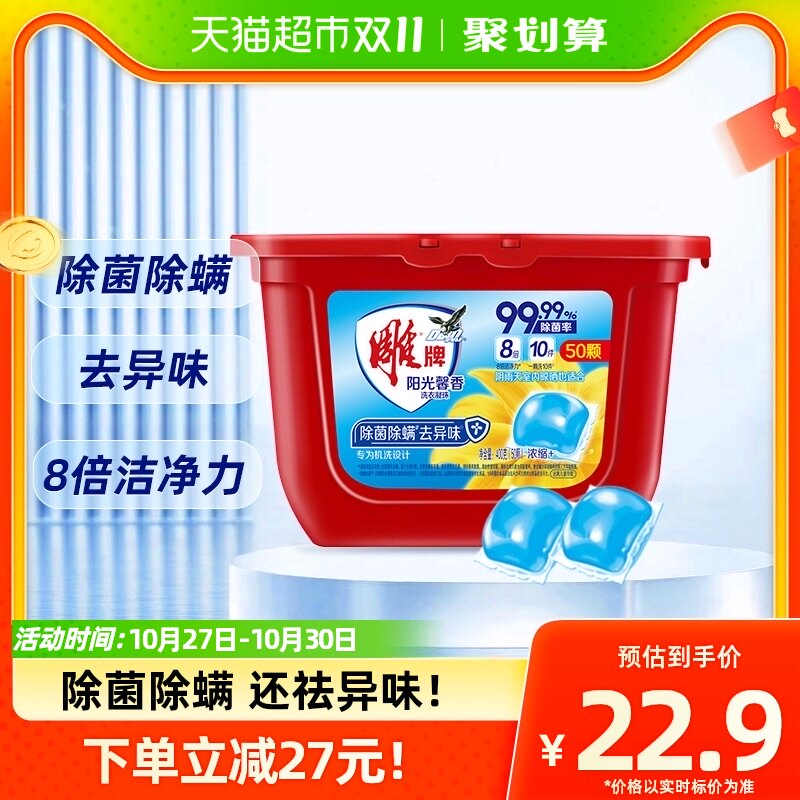 【亚运合作】雕牌阳光馨香洗衣凝珠50颗8倍深层洁净除菌除螨防霉高性价比高么？