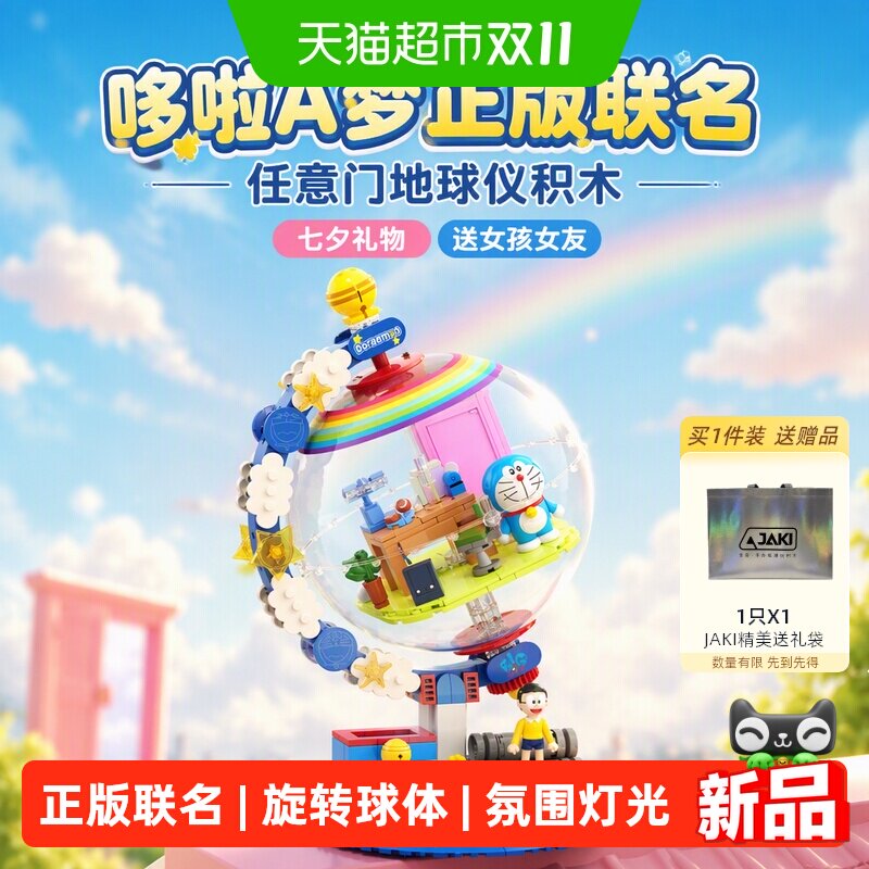 JAKI哆啦A梦任意门地球仪积木