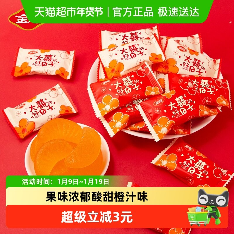 金冠大喜的好日子橙汁软糖结婚喜糖果散装婚糖批发订婚糖回礼成品