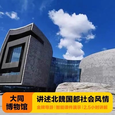 【甄选导游】大同博物馆人工导游讲解亲子跟团研学导游大咖讲解