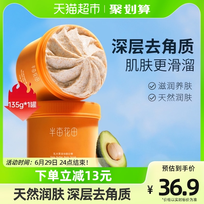 半亩花田乳木果身体磨砂膏去角质鸡皮