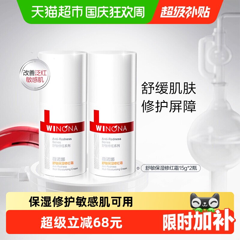 薇诺娜敏感肌保湿修红霜修护屏障图片