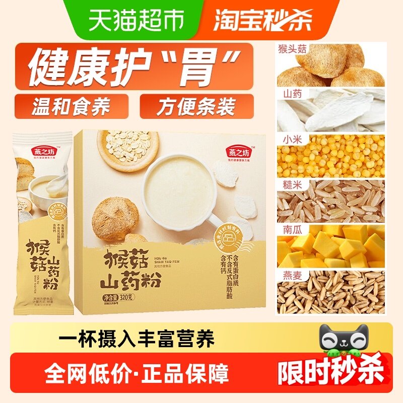 燕之坊猴菇山药粉猴头菇粉五谷杂粮粉营养米糊早餐代餐粉养胃食品