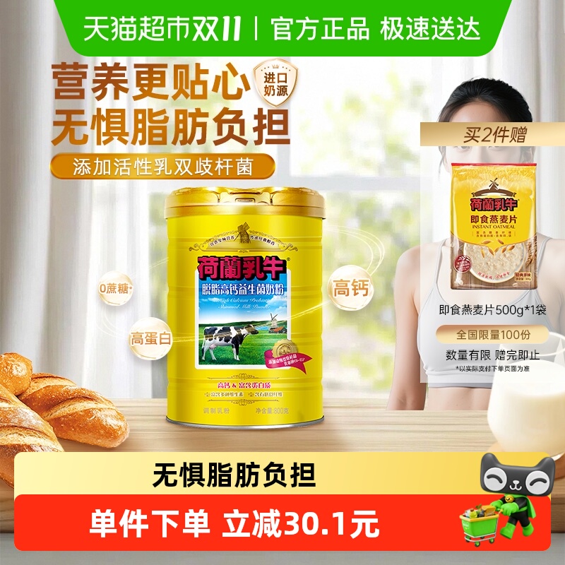 荷兰乳牛脱脂高钙奶粉益生菌成人成年奶粉女士进口奶源罐装