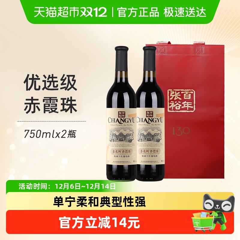 张裕优选级窖藏红酒750ml×2瓶