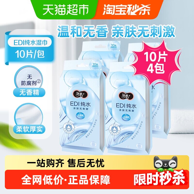 【下拉享优惠】洁柔湿纸巾纯水清洁湿巾10片4包柔韧湿纸巾便携,洗护清洁剂/卫生巾/纸/香薰,常规湿巾,淘宝优惠券,粉丝福利购,淘宝优惠卷