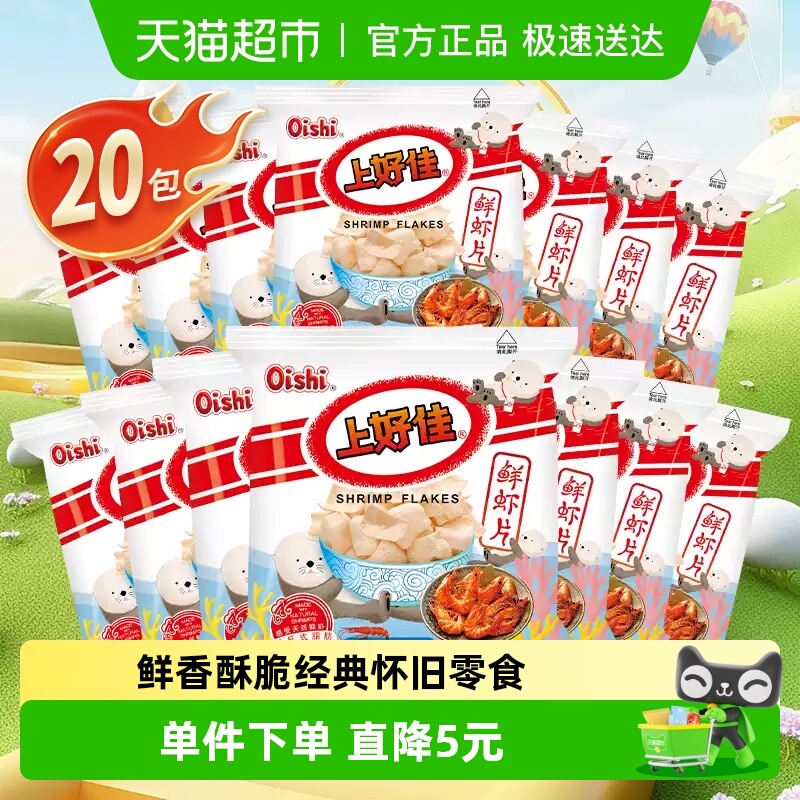上好佳鲜虾片零食5g×20包×1组