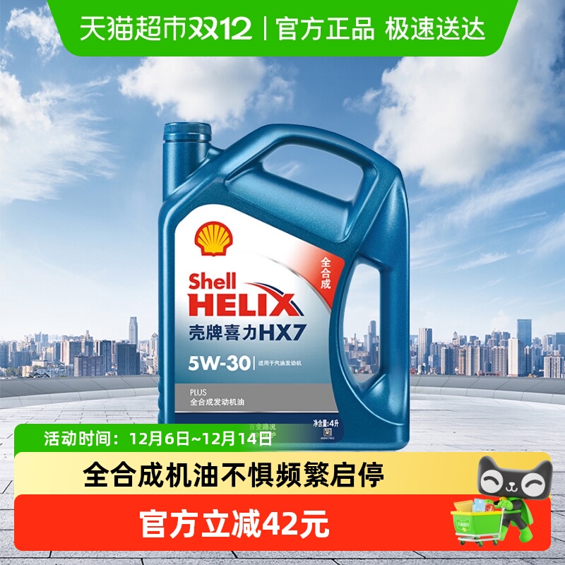 HX7壳牌全合成5W-30APISP级机油