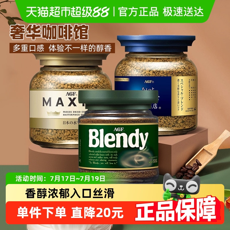 AGF速溶黑咖啡粉组合（蓝金绿）
