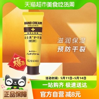 KISSME/奇士美维生素E护手霜30g/支长效润泽预防干裂滋润保湿补水