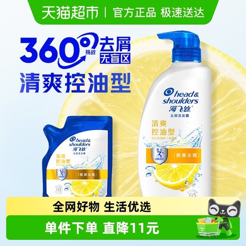 海飞丝清爽去油去屑洗发水套装