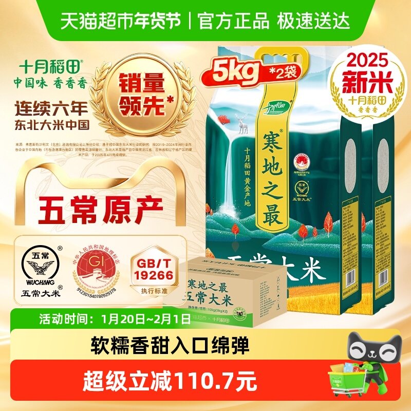 2025年新米！十月稻田东北寒地之最五常大米5kg*2袋粳米年货送礼,粮油调味/速食/干货/烘焙,大米,淘宝优惠券,粉丝福利购,淘宝优惠卷
