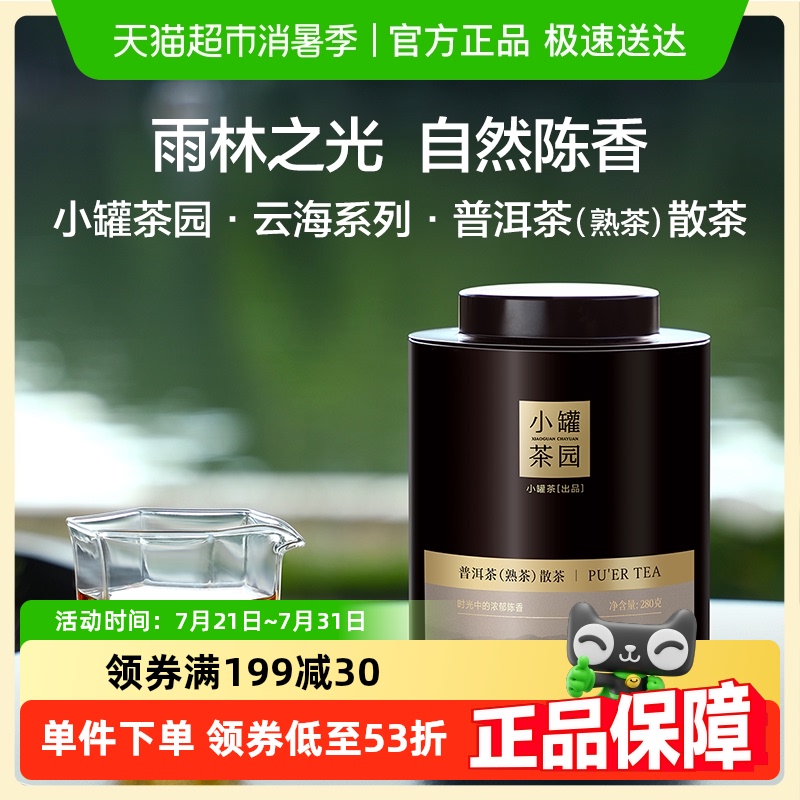 小罐茶云海系列罐装普洱茶280g