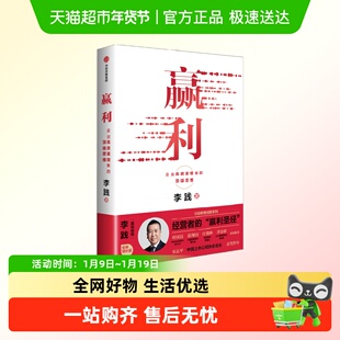 赢利 企业高质量增长的顶级思维 经管系列 聚焦赢利 吃透经营