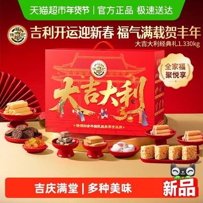 徐福记大吉大利礼盒1330g
