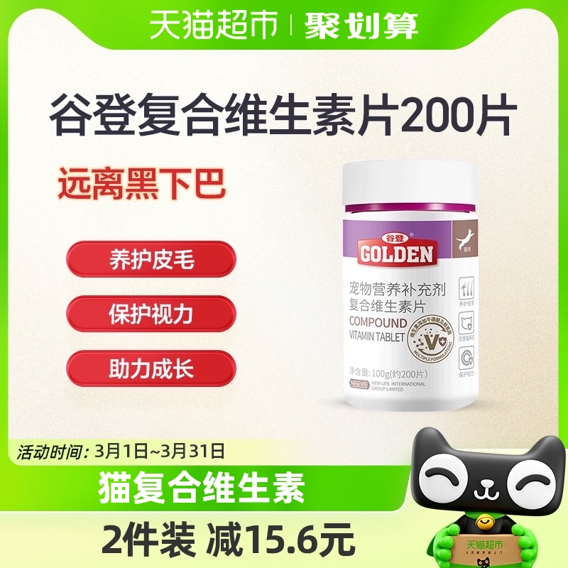 谷登复合维生素片200片