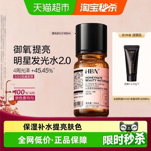 HBN提亮保湿补水化妆水发光水