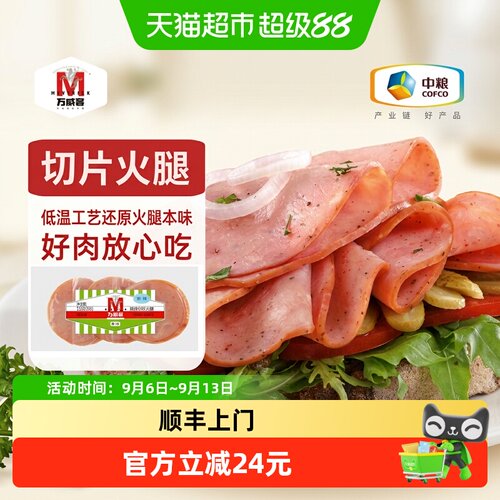 万威客低温工艺口感劲道火腿片