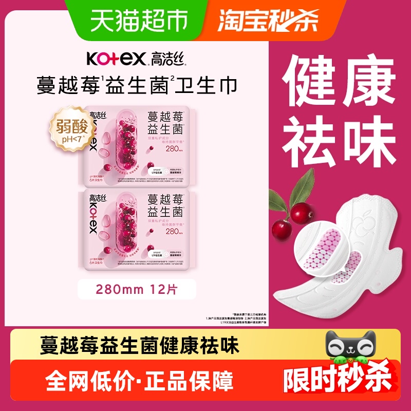 高洁丝蔓越莓益生菌日用卫生巾