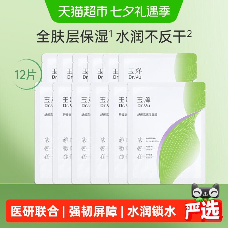【下拉详情领优惠】玉泽舒缓高保湿面膜12片修护深层补水贴片面膜