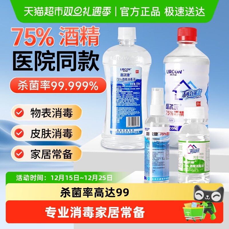 利尔康75%医用酒精消毒液