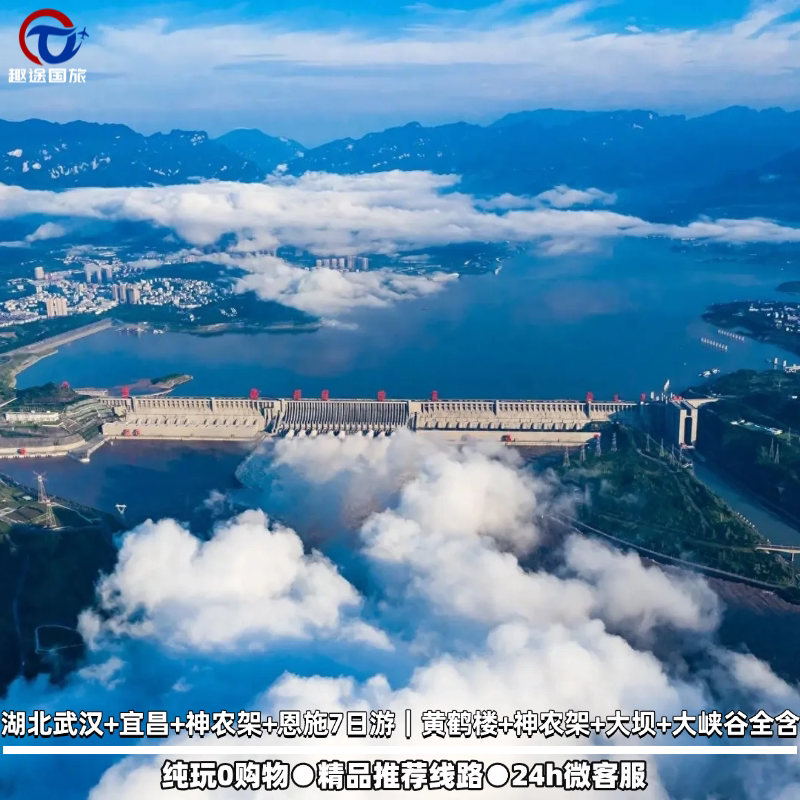 湖北武汉+宜昌+神农架+恩施7日游｜江湖武汉 知音湖北｜纯玩0购物 - 实物图